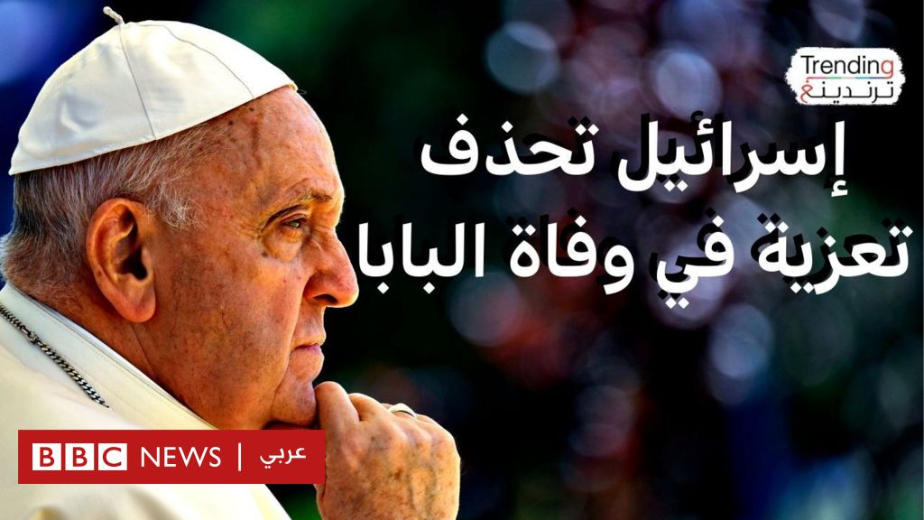 إسرائيل تحذف تغريدة تعزية في وفاة البابا فرنسيس…ما القصة؟
