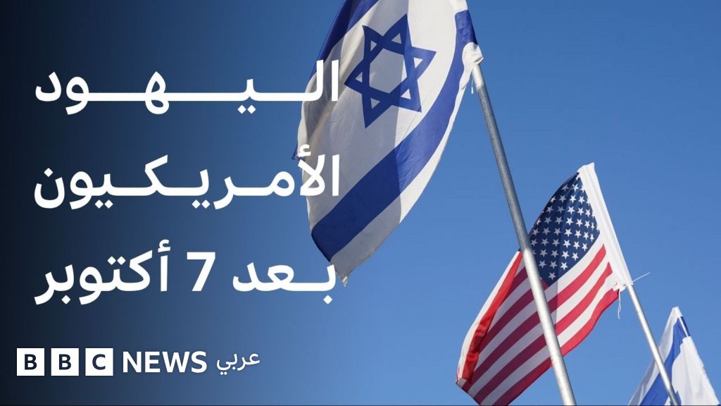 كيف تغيرت حياة اليهود الأمريكيين بعد 7 أكتوبر؟