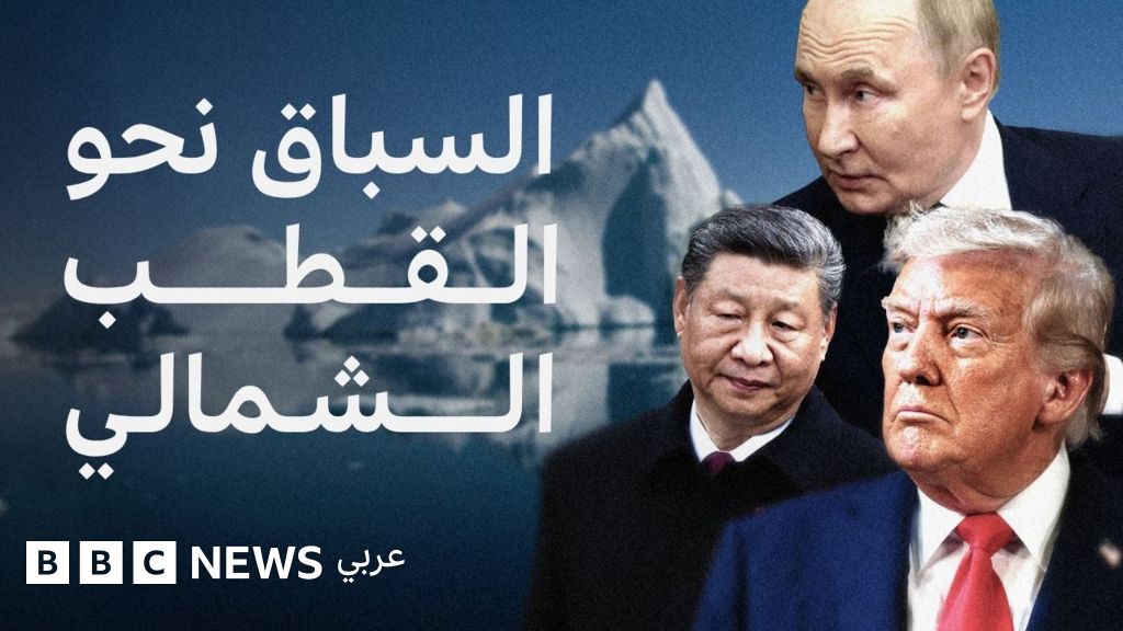 لماذا تتسابق القوى العظمى في العالم للسيطرة على القطب الشمالي؟