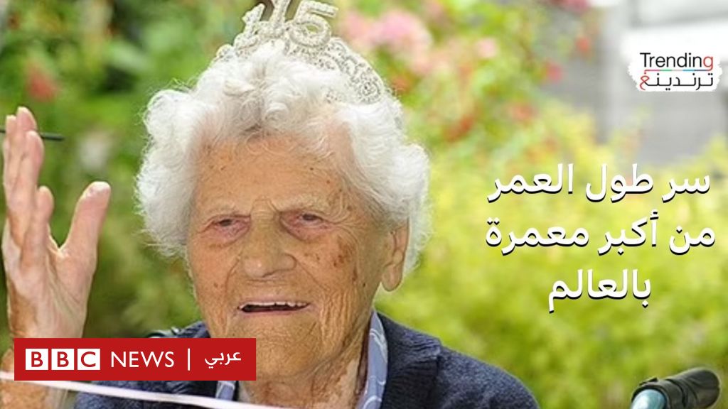 مئة وخمسة عشر عاما... بريطانية أكبر معمرة بالعالم - BBC News عربي
