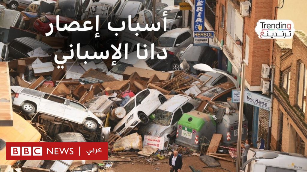 إعصار دانا الإسباني المدمر: مقتل أكثر من مئة شخص وسط دمار هائل - BBC News عربي