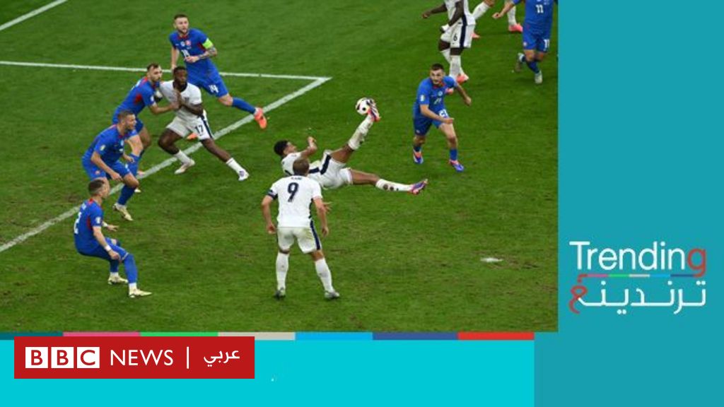 مقصية بيلينجهام تنقذ منتخب إنجلترا وفوز إسباني مستحق Bbc News عربي