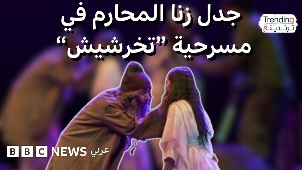 تجسيد زنا المحارم في مسرحية "تخرشيش" يثير الجدل في المغرب