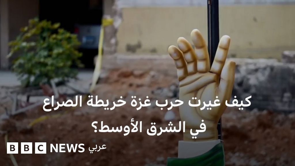 تقرير خاص: كيف غيرت حرب غزة خريطة الصراع في الشرق الأوسط؟