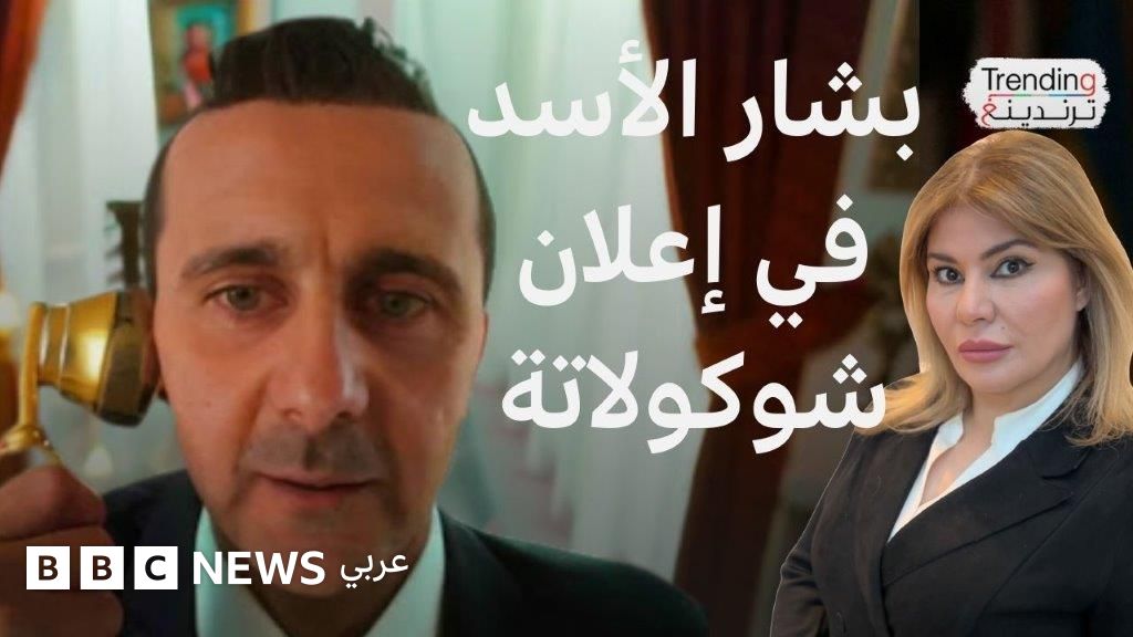 بشار الأسد يظهر بفيديو ساخر في إعلان عن شوكولاتة سورية
