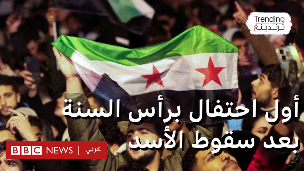 كيف احتفل السوريون بأول رأس سنة بعد سقوط الأسد؟ - BBC News عربي