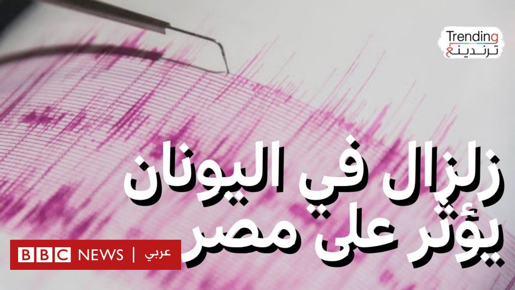 زلزال اليونان يسمع صداه في مصر.. كيف تتصرفون حال وقوع الزلازل؟ - BBC News عربي