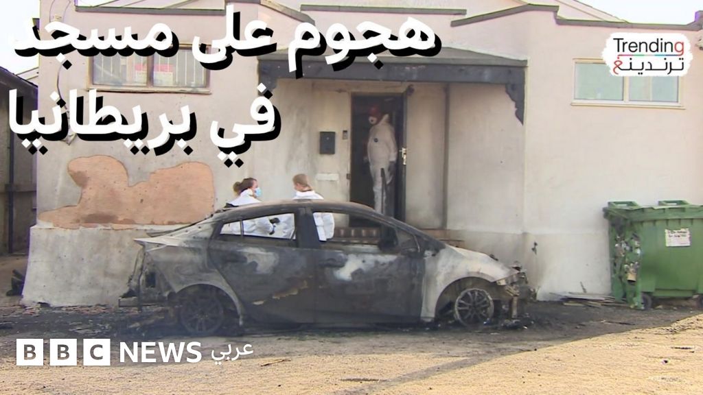 هجوم على مسجد في بريطانيا والشرطة تتعامل مع الحادث كـ"جريمة كراهية"