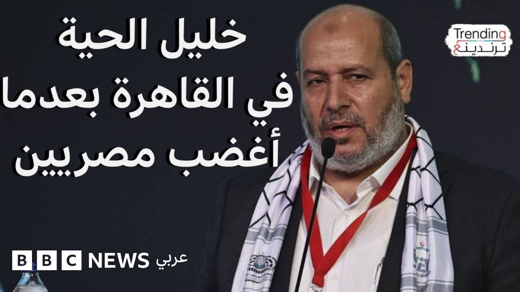 خليل الحية في القاهرة بعد تصريحات أغضبت المصريين بشأن غزة - BBC News عربي