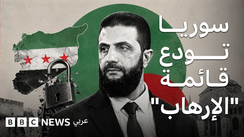 سوريا خارج القائمة الأمريكية للإرهاب: ماذا يعني القرار؟ وما الدول المتبقية؟