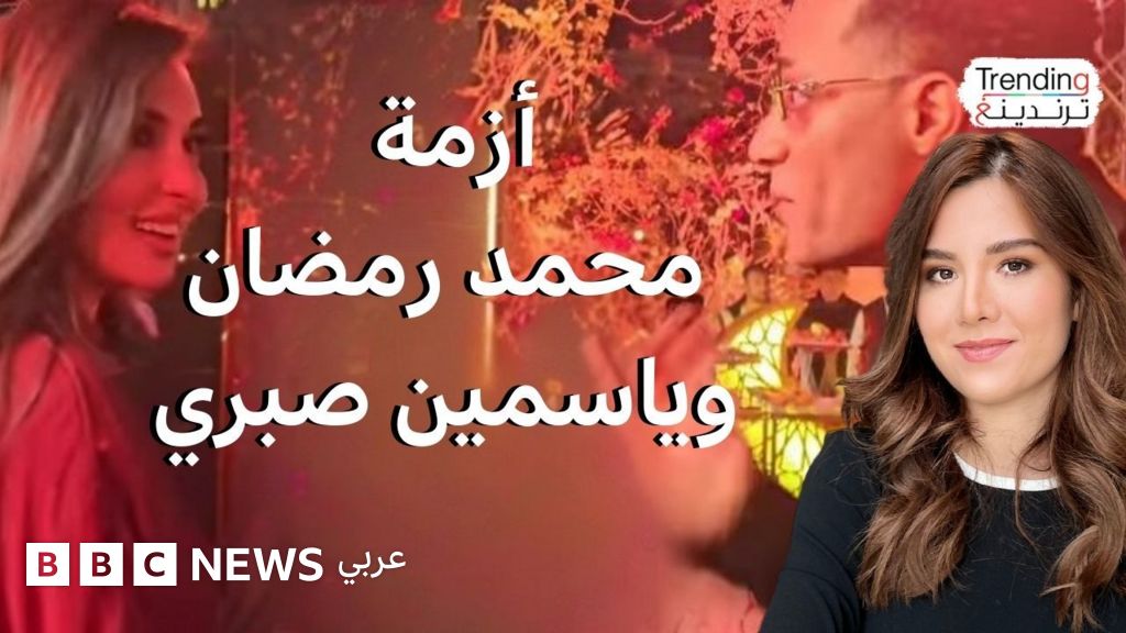 خلاف محمد رمضان وياسمين صبري بسبب كلمة يا ابني