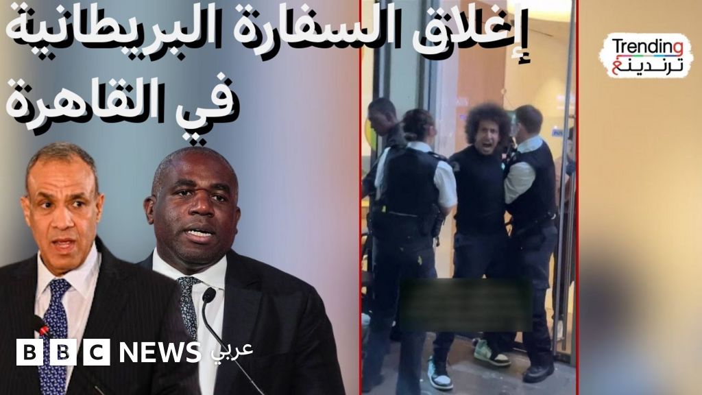 المملكة المتحدة تغلق سفارتها في القاهرة بعد إزالة الحواجز الأمنية من أمامها.. فهل هي معاملة بالمثل؟ - BBC News عربي