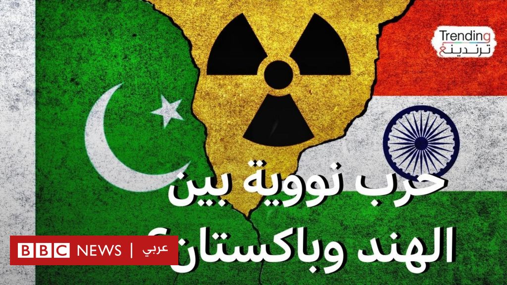 الهند وباكستان… ماذا لو اندلعت حرب نووية بين البلدين؟