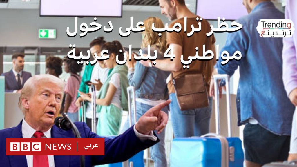 ترامب يحظر مواطني 4 دول عربية من السفر لأمريكا.. فماذا عن وضع مصر؟