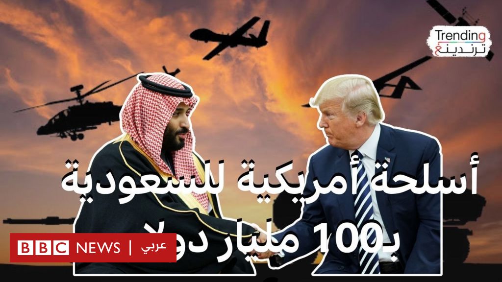 بقيمة 100 مليار دولار.. واشنطن تجهّز لصفقة مبيعات عسكرية للرياض في أول زيارة لترامب للمملكة