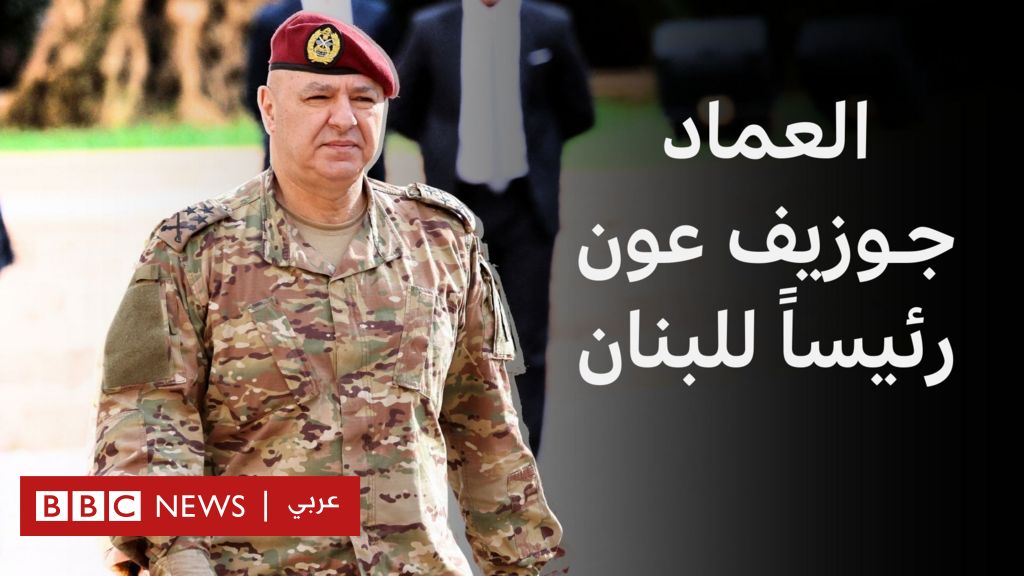 جوزيف عون: لبنان يختار رئيساً له، فمن هو؟ - BBC News عربي