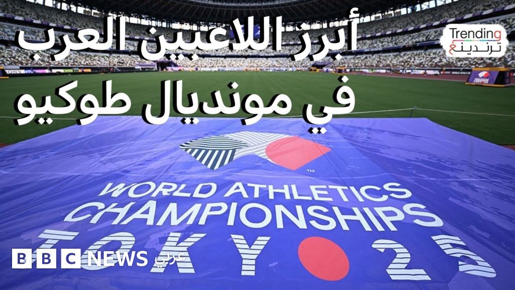 من أبرز اللاعبين العرب في مونديال طوكيو لألعاب القوى وما حظوظهم في حصد الميداليات؟
