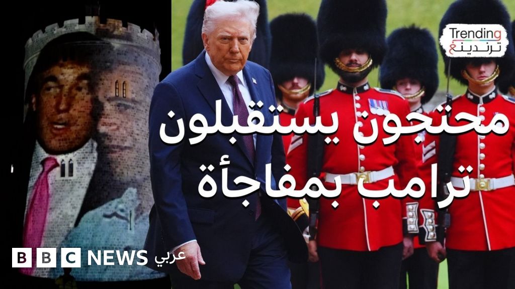 ترامب في زيارة دولة ثانية لبريطانيا وسط احتجاجات واسعة