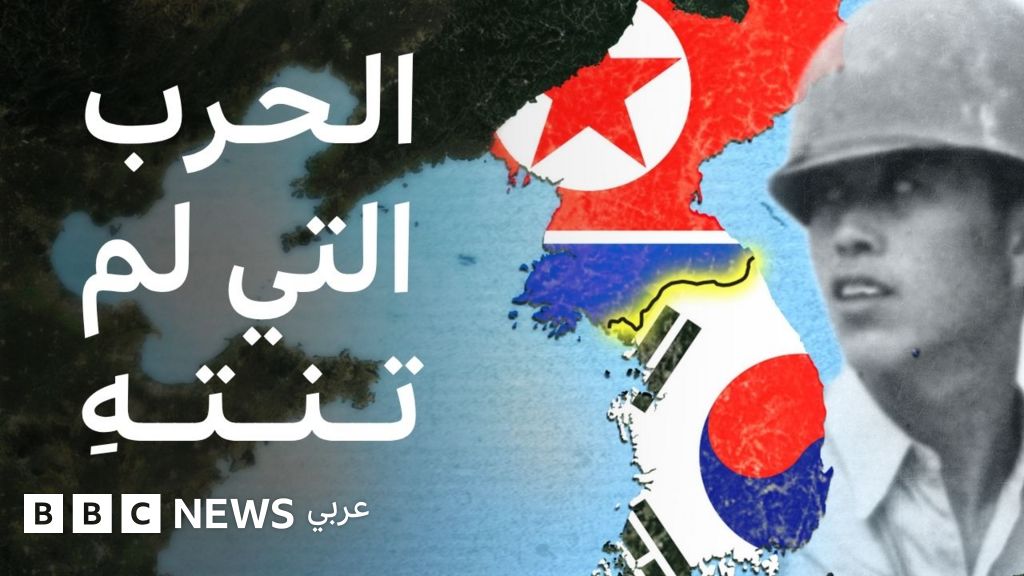 الحرب الكورية التي لم تنتهِ، كيف بدأت؟