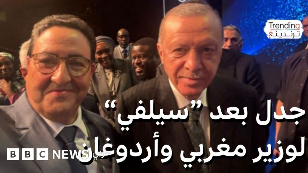 صورة سيلفي لوزير مغربي مع أردوغان تثير انتقادات وردود فعل في الشارع المغربي