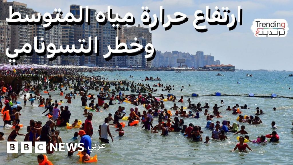 ارتفاع غير مسبوق في حرارة مياه المتوسط