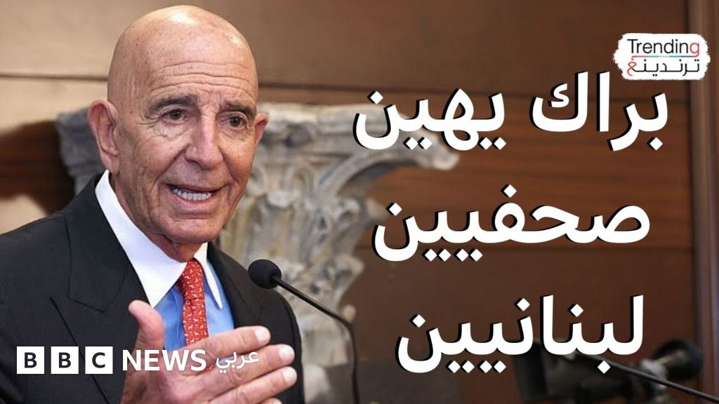 توبيخ للصحفيين في القصر الرئاسي.. توماس باراك يثير غضب اللبنانيين