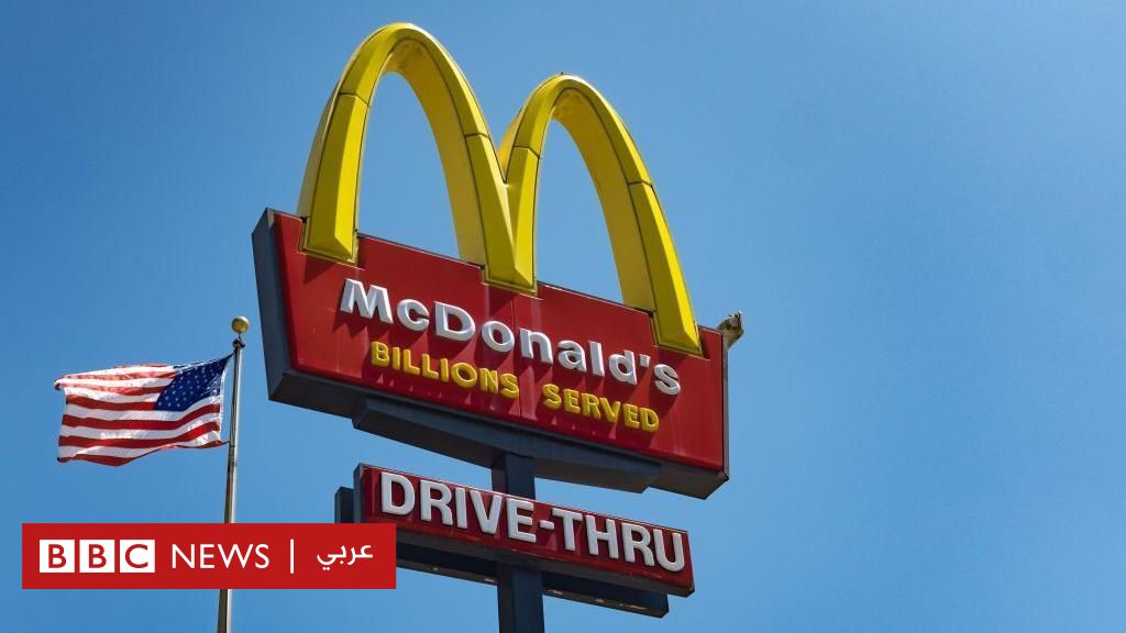 ماكدونالدز: انخفاض مبيعات سلسلة مطاعم البرغر يعكس تأثير ترامب على الاقتصاد الأمريكي - BBC News عربي