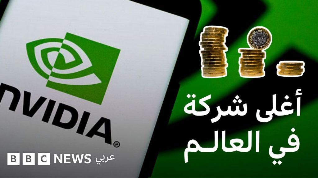 كيف أصبحت ”إنفيديا” أغلى شركة تكنولوجية في العالم؟ - BBC News عربي