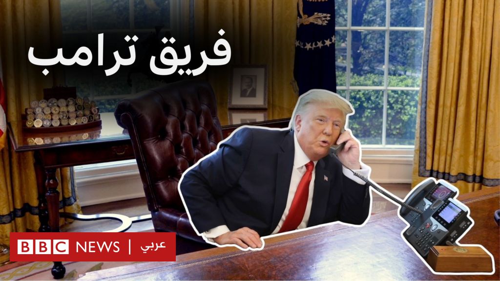 من هو الفريق الرئاسي لدونالد ترامب؟ - BBC News عربي