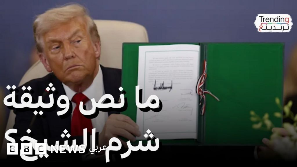ما نص وثيقة شرم الشيخ التي وقعها السيسي وترامب وتميم وأردوغان؟