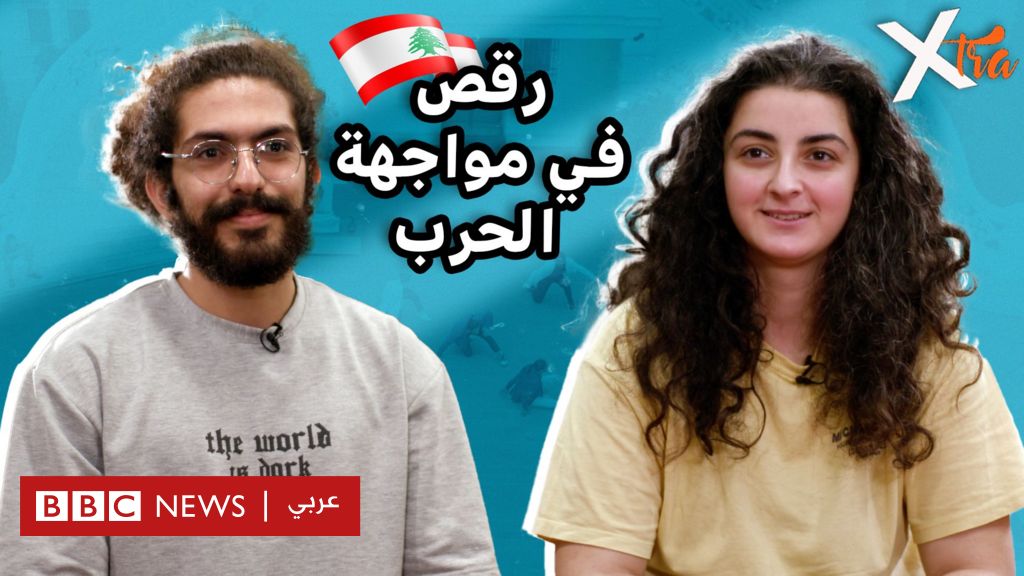 كيف تأثّر الفنّانون الشباب بالحرب في لبنان؟ - BBC News عربي