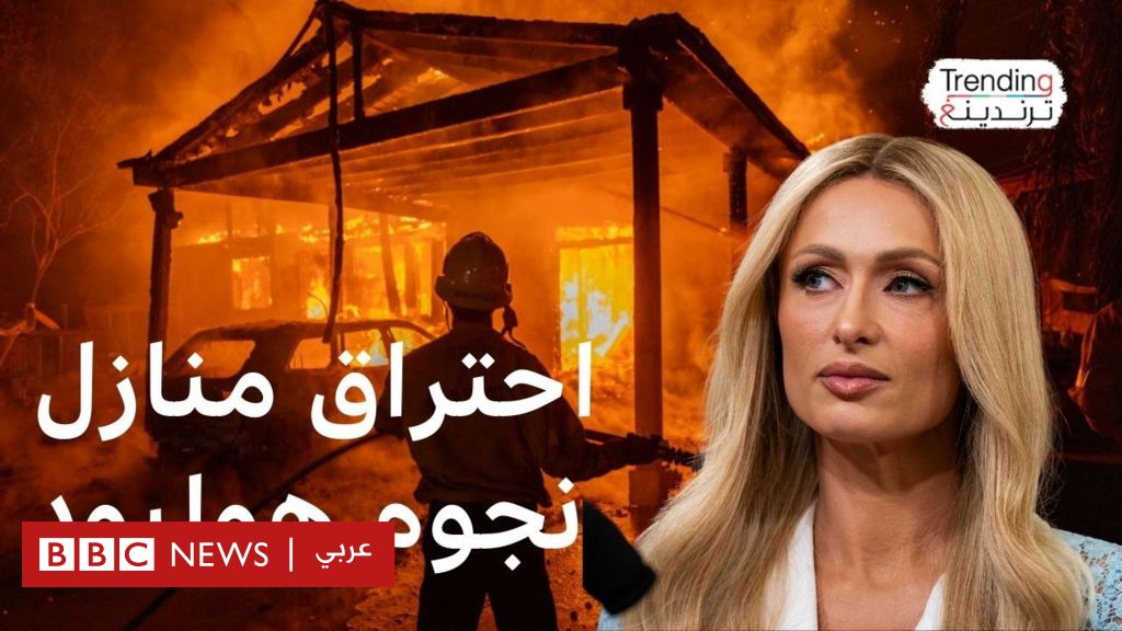 حرائق كاليفورنيا: الجحيم في لوس أنجلوس وفرار مشاهير هوليوود