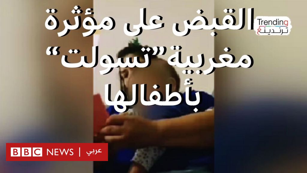 ألقت السلطات المغربية القبض على المؤثرة عائشة الصرايدي