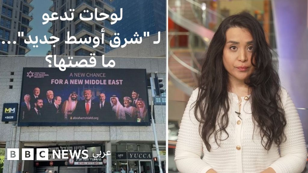 لوحات ضخمة في قلب تل أبيب تدعو لـ "شرق أوسط جديد": من وراءها؟ | بي بي سي تقصي الحقائق