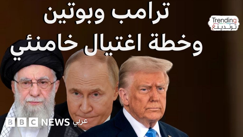 ترامب لبوتين: "توسط في شؤونك الخاصة".. ردا على عرضه التوسط بين إيران وإسرائيل
