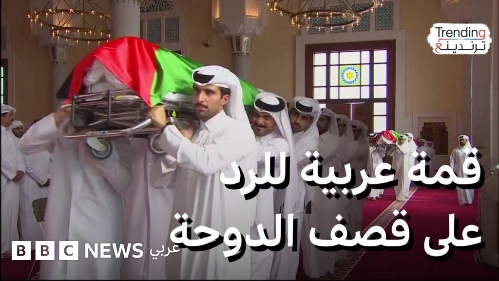 بعد الجنازة.. قطر تستضيف قمة عربية إسلامية طارئة للرد على الهجوم الإسرائيلي