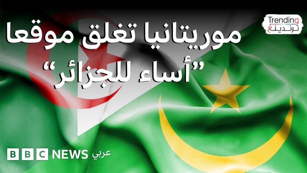 السلطات الموريتانية تسحب اعتماد "أنباء إنفو" وتتهمها بالإساءة للجزائر