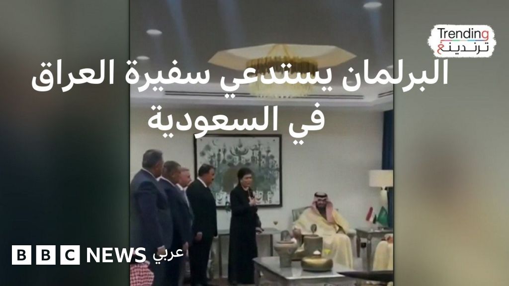 وقوف مسؤولين عراقيين أمام وفد سعودي يثير غضبا في العراق والبرلمان يستدعي السفيرة - BBC News عربي