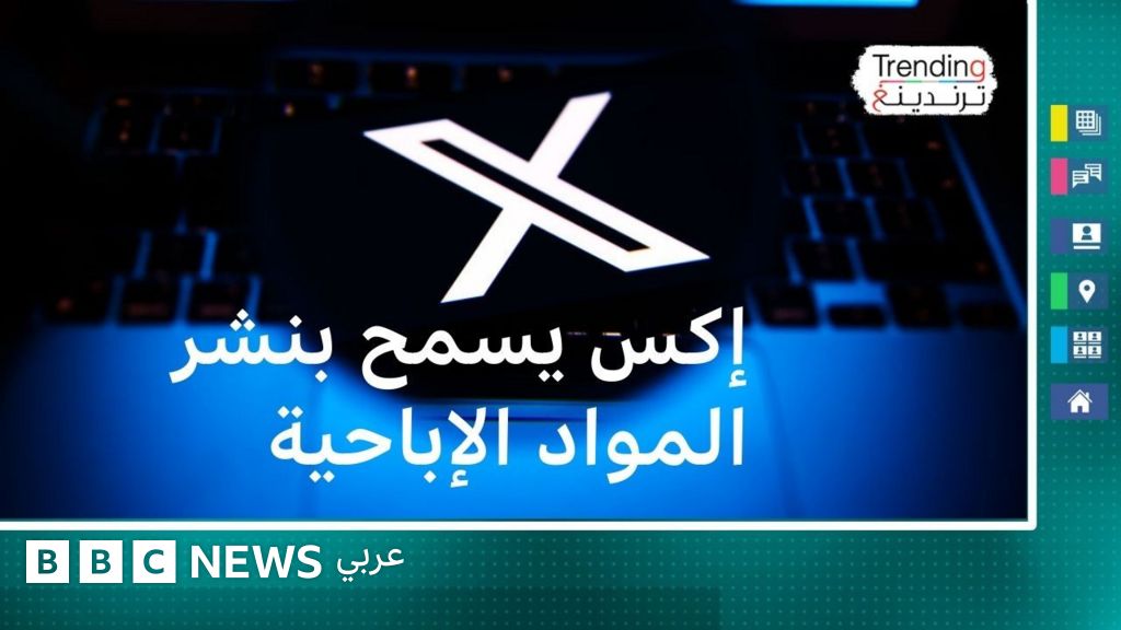 إكس يسمح بنشر المواد الإباحية على منصته - BBC News عربي