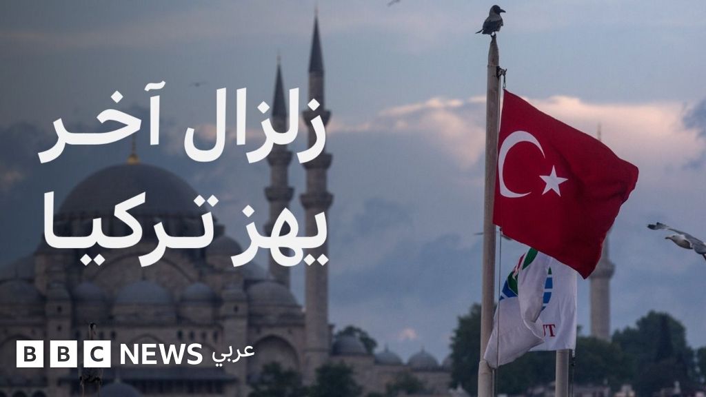 زلزال تركيا: لماذا تحدث؟ - BBC News عربي