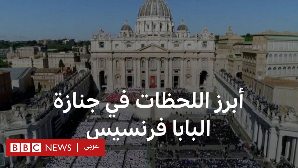لحظات في جنازة البابا فرنسيس