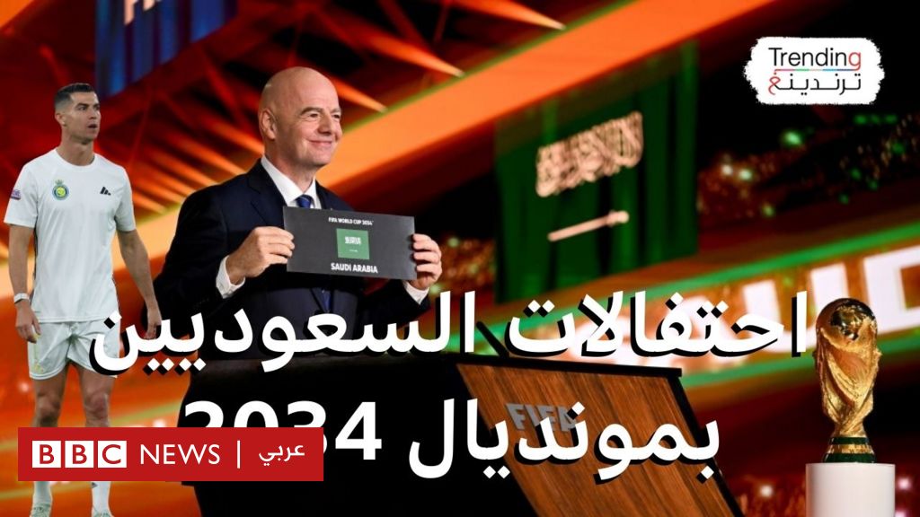 السعودية تحتفل باستضافة مونديال 2034 ورونالدو يعبر عن فرحته - BBC News عربي