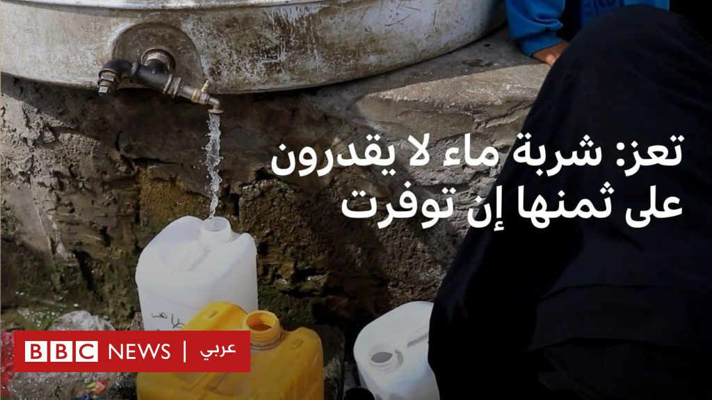 فوق الحرب والفقر، اليمنيون في تعز يعانون للحصول على شربة ماء