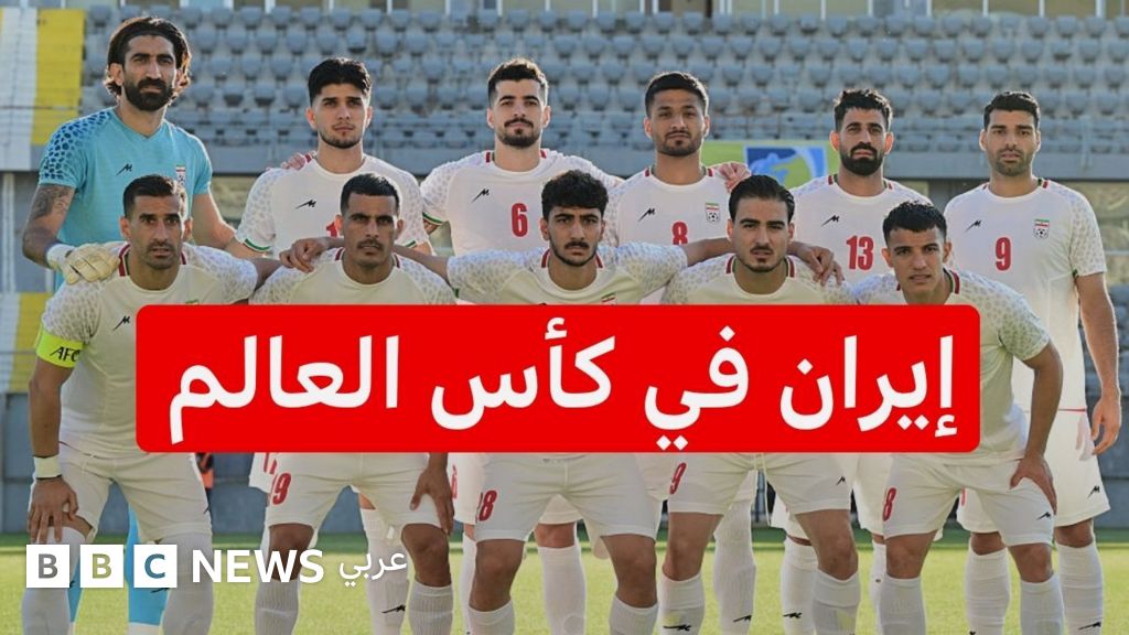 كيف سيلعب المنتخب الإيراني في الولايات المتحدة في 