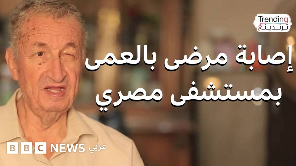 عشرات المرضى يفقدون البصر بعد عملية إزالة مياه بيضاء في مستشفى بمصر ووزارة الصحة تحقق