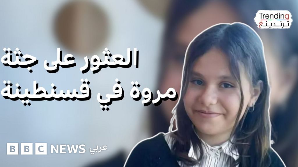 قضية اختطاف وقتل الطفلة الجزائرية مروة تثير تساؤلات عن ظاهرة اختطاف الأطفال