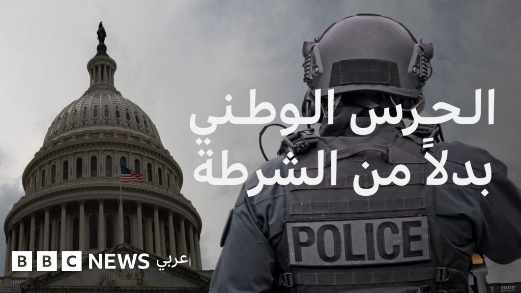 ترامب يسيطر على الشرطة وينشر قوات الحرس الوطني.. ماذا يحدث في واشنطن؟ - BBC News عربي