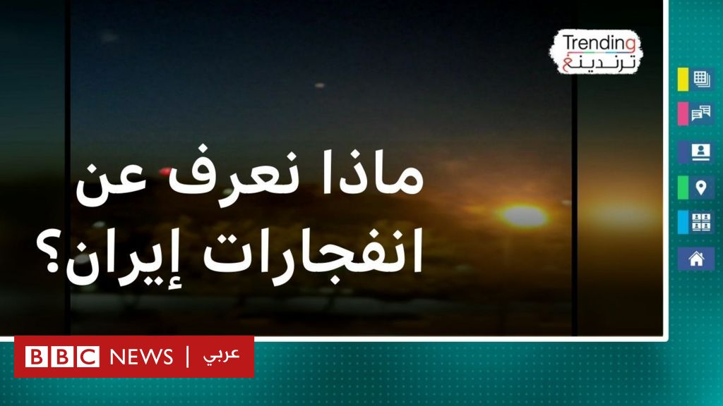 إيران: ماذا نعرف عن الانفجارات بالقرب من قاعدة عسكرية في أصفهان؟ - BBC ...