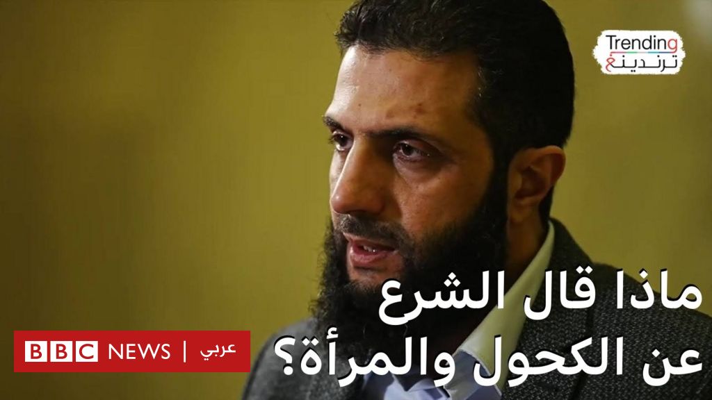 ماذا قال أحمد الشرع عن الكحول والمرأة في سوريا الجديدة؟ - BBC News عربي