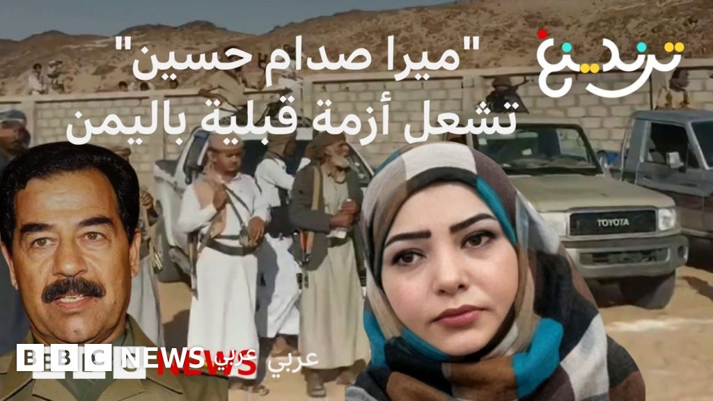 حقيقة ابنة صدام السرية في اليمن وبيان رغد حسين واشتباكات الجوف
